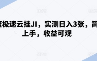 百度极速云挂JI，实测日入3张，简单上手，收益可观【揭秘】