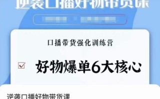 逆袭·口播好物带货课，好物爆单6大核心，口播带货强化训练营