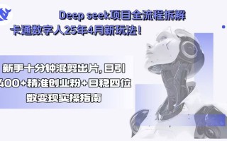 Deep seek项目全流程拆解+卡通数字人25年4月新玩法！新手十分钟混剪出…