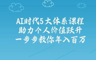人工智能时代五大体系课程：助力个人价值跃升，一步步教你年入百万