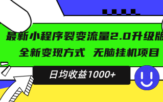 最新小程序升级版项目，全新变现方式，小白轻松上手，日均稳定1000+