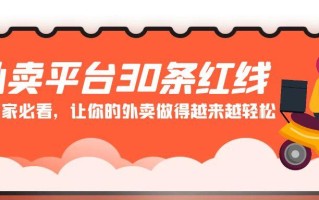 外卖平台 30条红线：老板商家必看，让你的外卖做得越来越轻松！