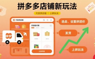 拼多多店铺新玩法，代发供应链上拼玩法