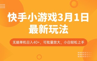 快手小游戏3月1日最新玩法，新风口，无脑单机日入40+，可批量放大，小白轻松上手