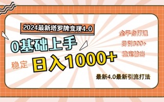 2024最新塔罗牌变现4.0，稳定日入1k+，零基础上手，全平台打通【揭秘】