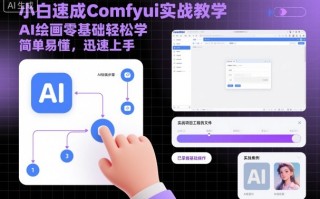 小白速成Comfyui实战教学，AI绘画零基础轻松学，简单易懂，迅速上手