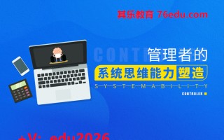 管理者的系统思维能力塑造（3集） mp4高清无水印视频教程网盘免费下载