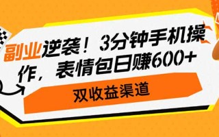 副业逆袭！3分钟手机操作，表情包日赚600+，双收益渠道