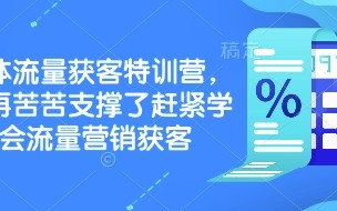 实体流量获客特训营，​别再苦苦支撑了赶紧学会流量营销获客
