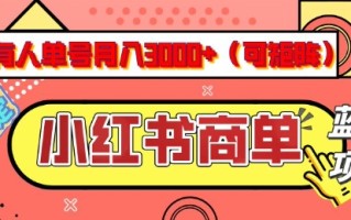 小红书商单分成计划，有人单号月入3k+，每天5分钟，可矩阵放大，长期稳定的蓝海项目【揭秘】