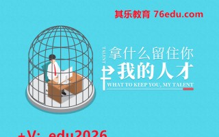 拿什么留住你，我的人才（2集） mp4高清无水印视频教程网盘免费下载