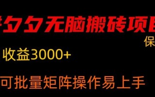 拼夕夕无脑搬砖，单号稳定收益3000+
