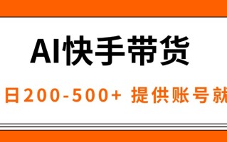 AI黑科技快手带货，提供账号就行，独家AB技术，单日200-500+