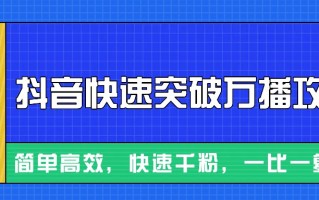 摸着石头过河整理出来的抖音快速突破万播攻略，简单高效，快速千粉！