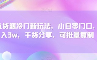 咸鱼货源冷门新玩法，小白零门口，月入3w，干货分享，可批量复制