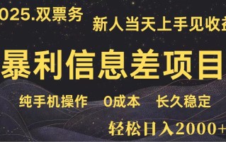 日入2000+ 全网独家 高利润信息差项目 副业翻身 新人当天收益 小白长期饭票
