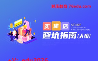 实体店避坑指南(大坑）（5集） mp4高清无水印视频教程网盘免费下载