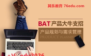 BAT产品大牛支招产品规划与需求管理（16集） mp4高清无水印视频教程网盘免费下载
