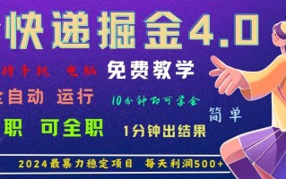 4.0快递掘金，2024最暴利的项目。日下1000单。每天利润500+，免费，免…