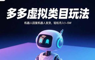 多多虚拟类目玩法，机器人回复机器人发货，轻松月入1-5W