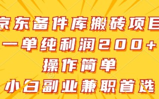 京东备件库搬砖项目，一单纯利润200+，操作简单，小白副业兼职首选