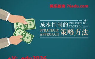 成本控制的策略方法（3集） mp4高清无水印视频教程网盘免费下载