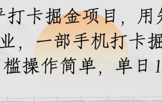 知乎打卡掘金项目，用知乎来做副业，一部手机打卡掘金，无门槛操作简单，单日100+