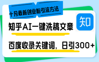 知乎AI一键洗稿日引300+创业粉十月最新方法，百度一键收录关键词，躺赚…