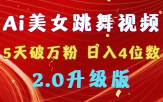 靠Ai美女跳舞视频，5天破万粉，日入4位数，多种变现方式，升级版2.0