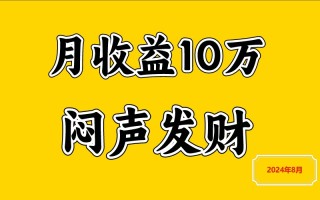 闷声发财，一天赚3000+，不说废话，自己看
