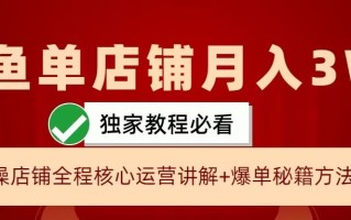闲鱼单店铺月入3W+实操展示，爆单核心秘籍，一学就会【揭秘】