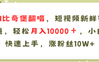 AI比奇堡翻唱歌曲，短视频新鲜赛道，轻松月入10000＋，小白快速上手，…