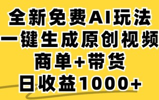 免费无限制，AI一键生成小红书原创视频，商单+带货，单账号日收益1000+