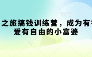 寻宝之旅搞钱训练营，成为有钱有爱有自由的小富婆