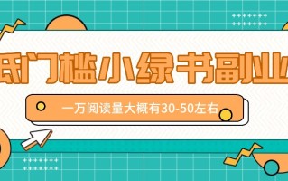 微信小绿书赚钱风口，低门槛副业项目，已经有人在偷偷月入万元