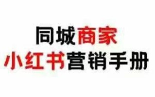 同城商家小红书营销手册，小红书0成本引爆线下流量