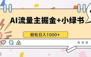 最新操作，公众号流量主+小绿书带货，小白轻松日入1000+