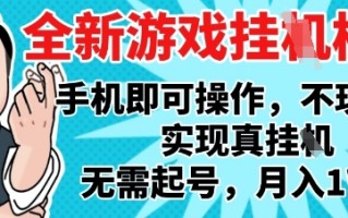 2025最新独家游戏搬砖，单手机操作，全自动挂G，无需玩游戏，月入1W+【揭秘】