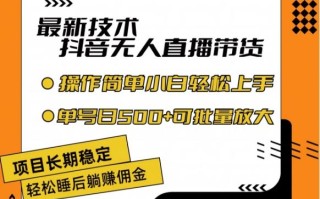 最新技术抖音无人直播带货，不违规不封号，长期稳定，小白轻松上手单号日入500+【揭秘】