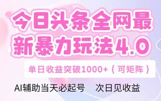今日头条全网最新暴力玩法4.0 deepseek+今日头条 轻松矩阵 单日收益…