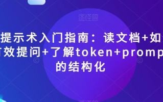 AI提示术入门指南：读文档+如何有效提问+了解token+prompt的结构化【揭秘】