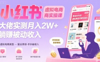 小红书虚拟电商，大佬实测月入2W+，实现被动收入