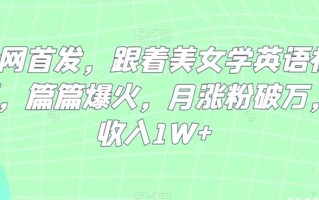 全网首发，跟着美女学英语视频，篇篇爆火，月涨粉破万，收入1W+