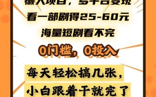 懒人项目，多平台变现，看一部剧得25~60，海量短剧看不完，0门槛，0投…