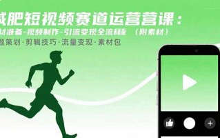 减肥短视频赛道运营课：素材准备-视频制作-引流变现全流程 (附素材