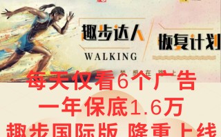 广告撸金3.0，每天仅看6个广告，一年保底1万+，多种方式可扩大收益(抢首码)