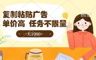 最新零撸小项目，项目特别简单，复制粘贴抖音广告即有收益，认真做一天搞个1k+很轻松【揭秘】