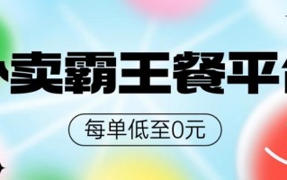 饿了么美团霸王餐平台，0元吃外卖