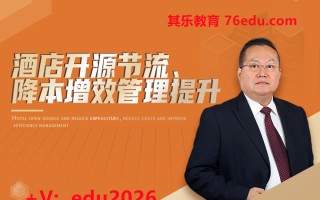 酒店开源节流、降本增效管理提升（5集） mp4高清无水印视频教程网盘免费下载