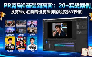 PR剪辑0基础到高阶：20+实战案例，从剪辑小白到专业剪辑师的蜕变(63节课